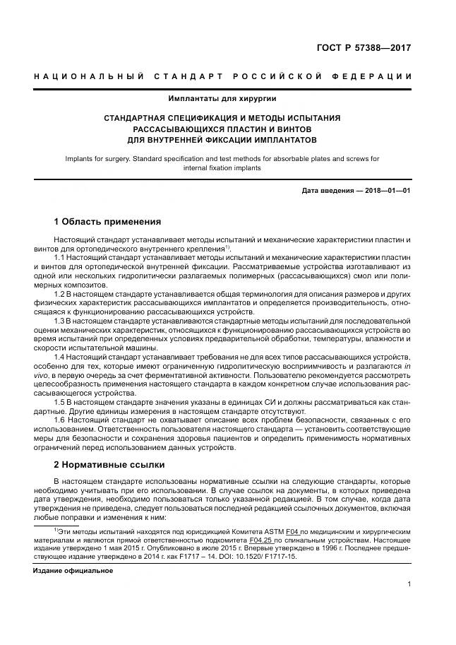 ГОСТ Р 57388-2017, страница 5