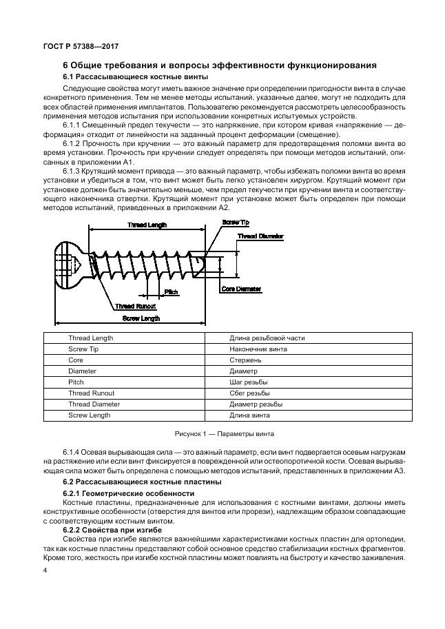 ГОСТ Р 57388-2017, страница 8