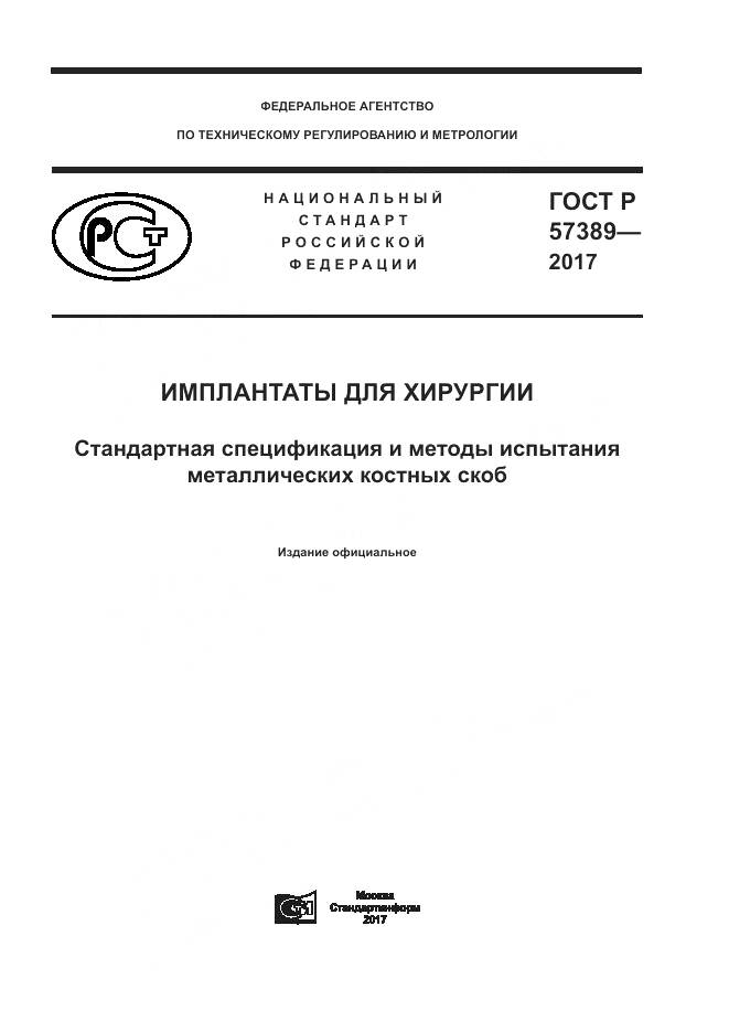 ГОСТ Р 57389-2017, страница 1
