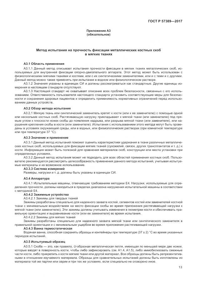 ГОСТ Р 57389-2017, страница 17