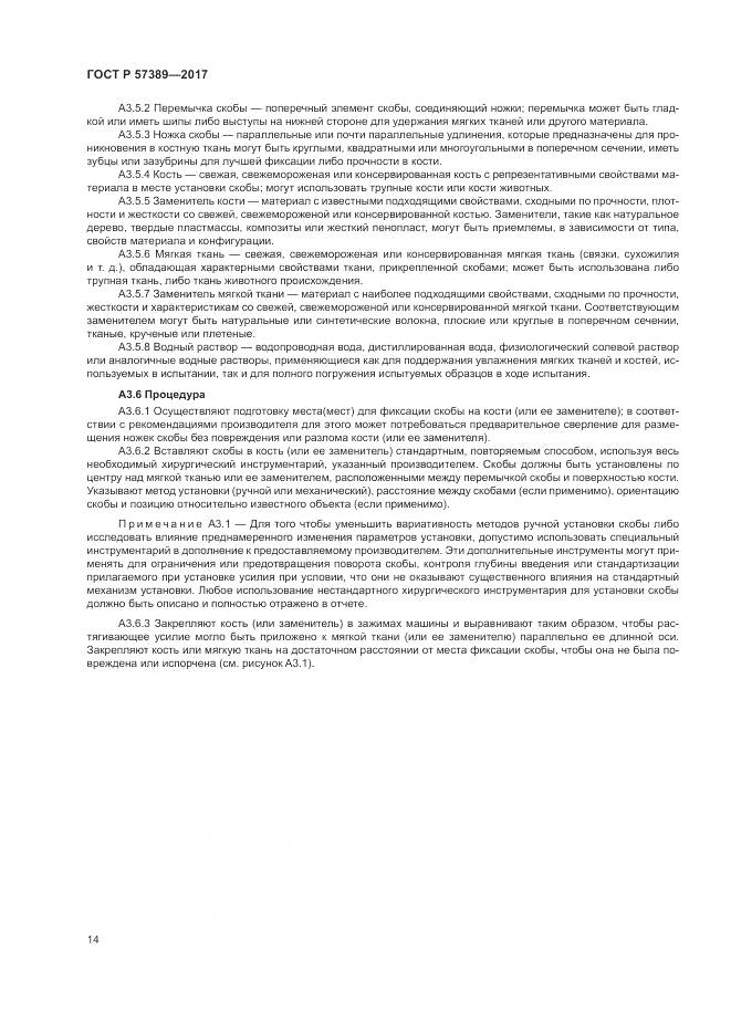 ГОСТ Р 57389-2017, страница 18