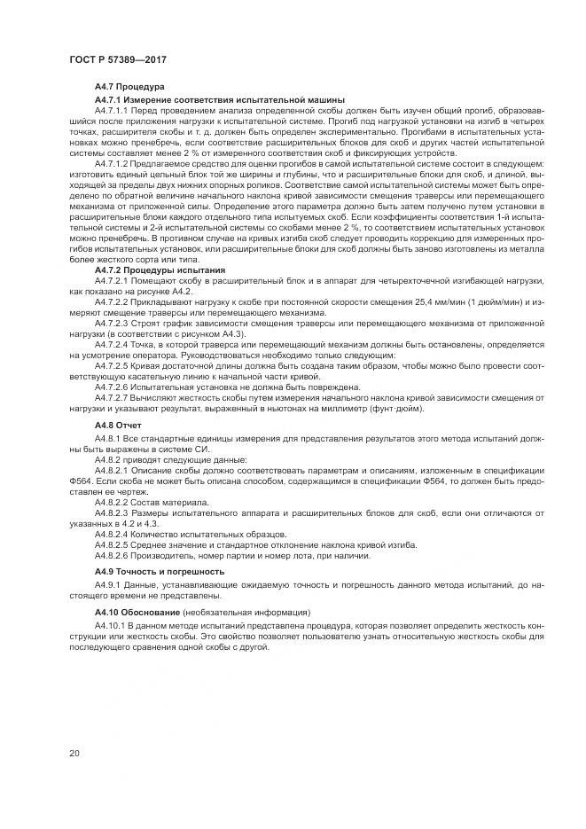 ГОСТ Р 57389-2017, страница 24