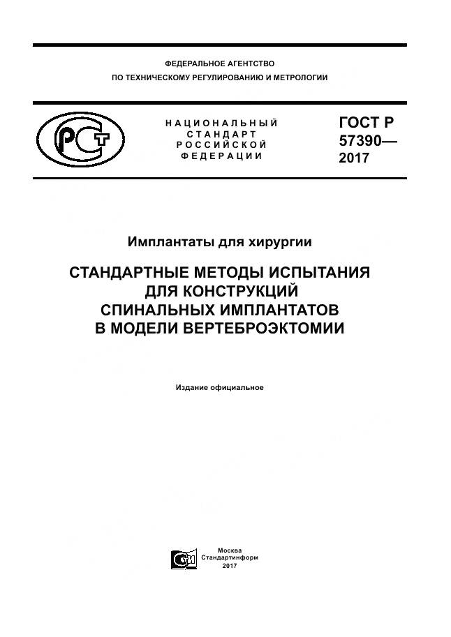 ГОСТ Р 57390-2017, страница 1