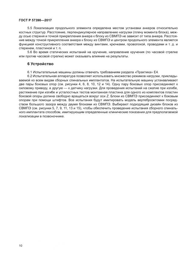 ГОСТ Р 57390-2017, страница 14