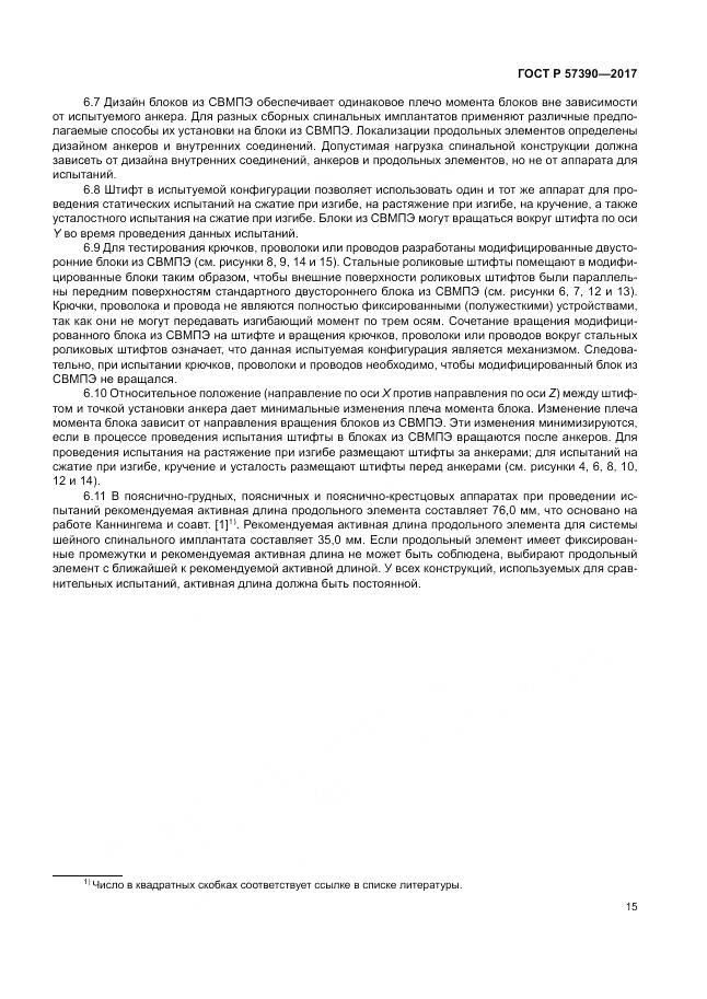 ГОСТ Р 57390-2017, страница 19