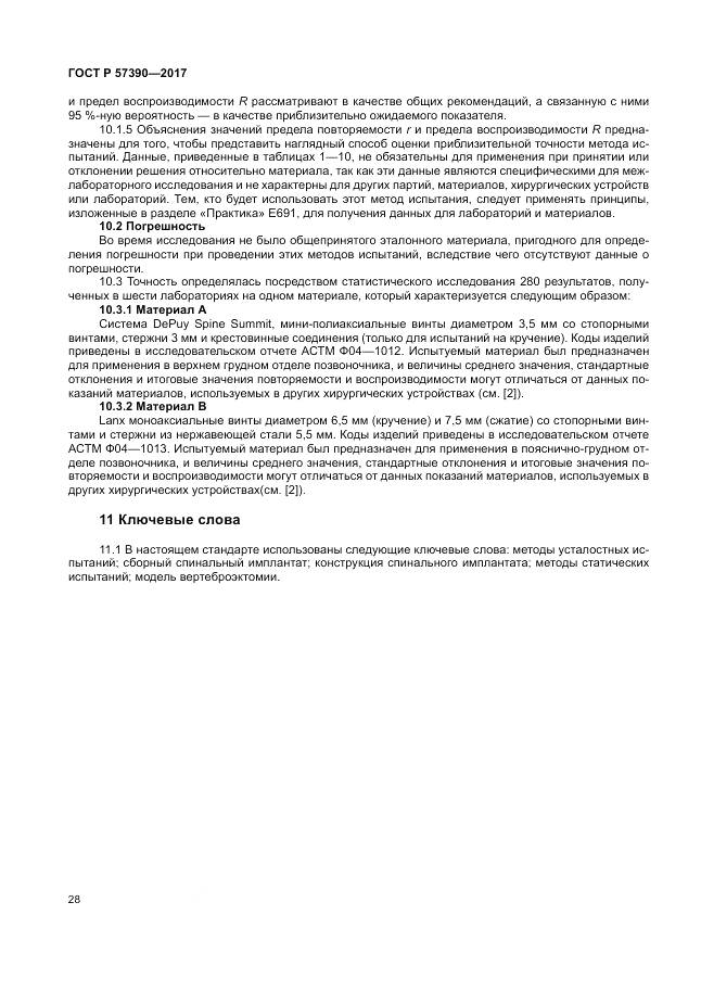 ГОСТ Р 57390-2017, страница 32