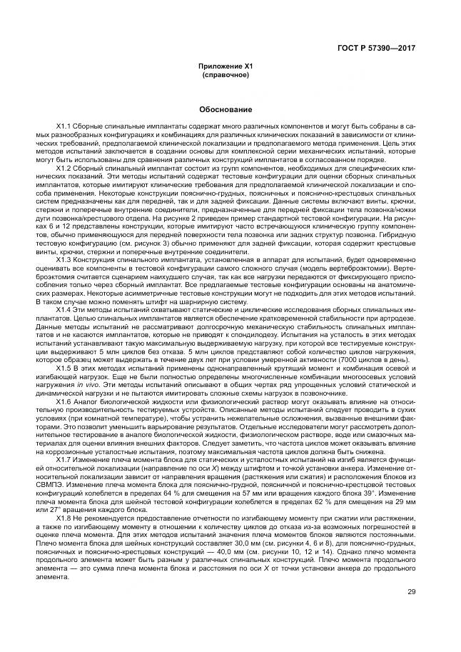 ГОСТ Р 57390-2017, страница 33