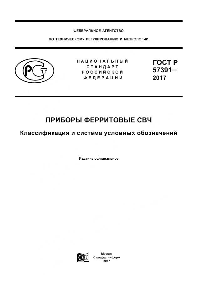 ГОСТ Р 57391-2017, страница 1