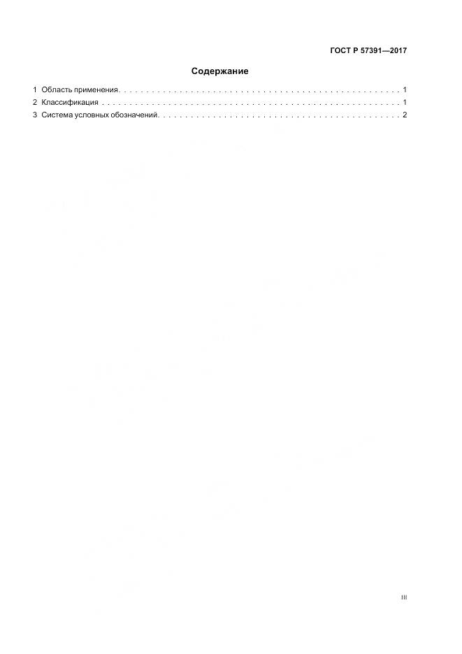 ГОСТ Р 57391-2017, страница 3
