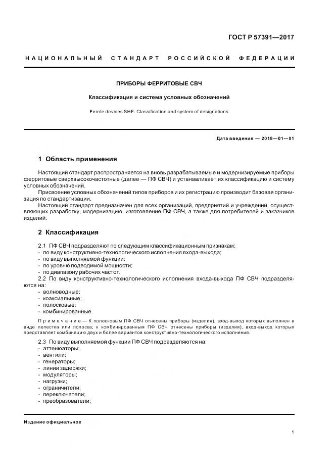 ГОСТ Р 57391-2017, страница 5