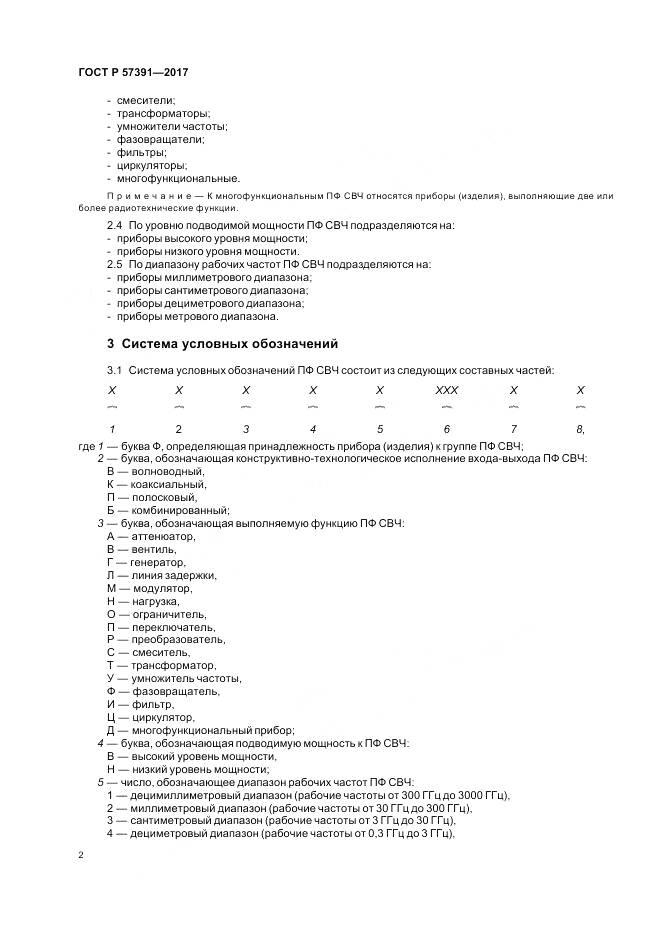 ГОСТ Р 57391-2017, страница 6