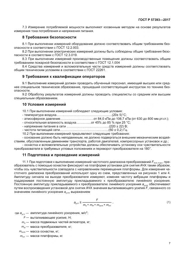 ГОСТ Р 57393-2017, страница 11