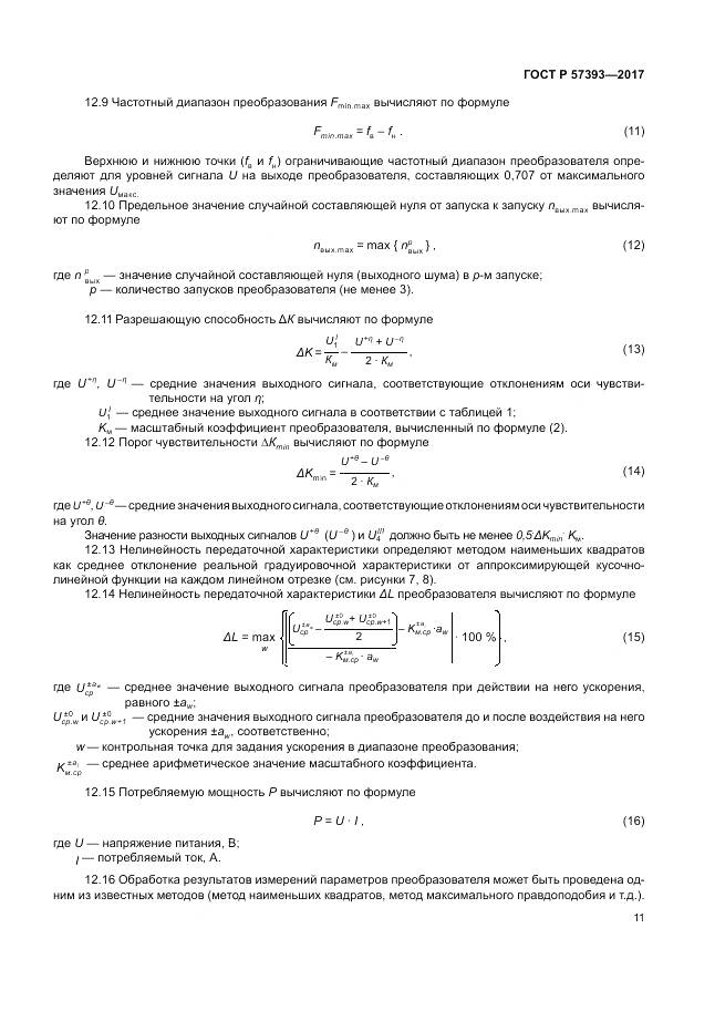 ГОСТ Р 57393-2017, страница 15