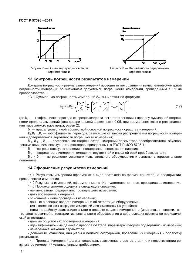 ГОСТ Р 57393-2017, страница 16