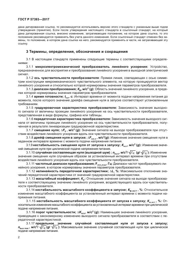 ГОСТ Р 57393-2017, страница 6