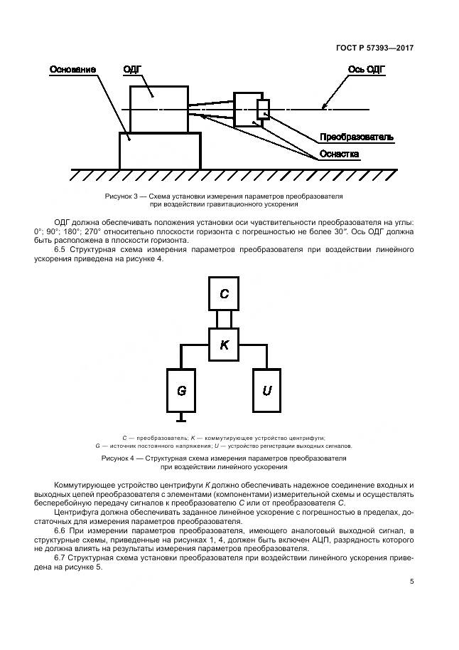 ГОСТ Р 57393-2017, страница 9