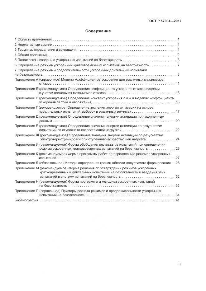 ГОСТ Р  57394-2017, страница 3