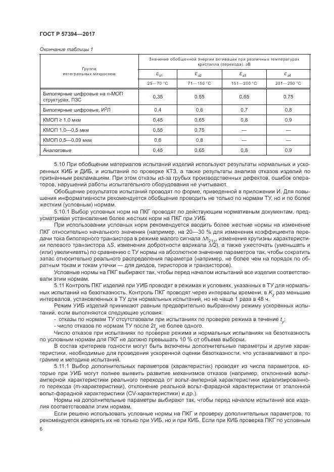 ГОСТ Р 57394-2017, страница 10