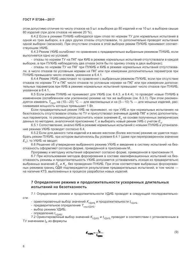 ГОСТ Р 57394-2017, страница 12