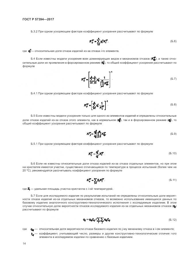 ГОСТ Р 57394-2017, страница 18
