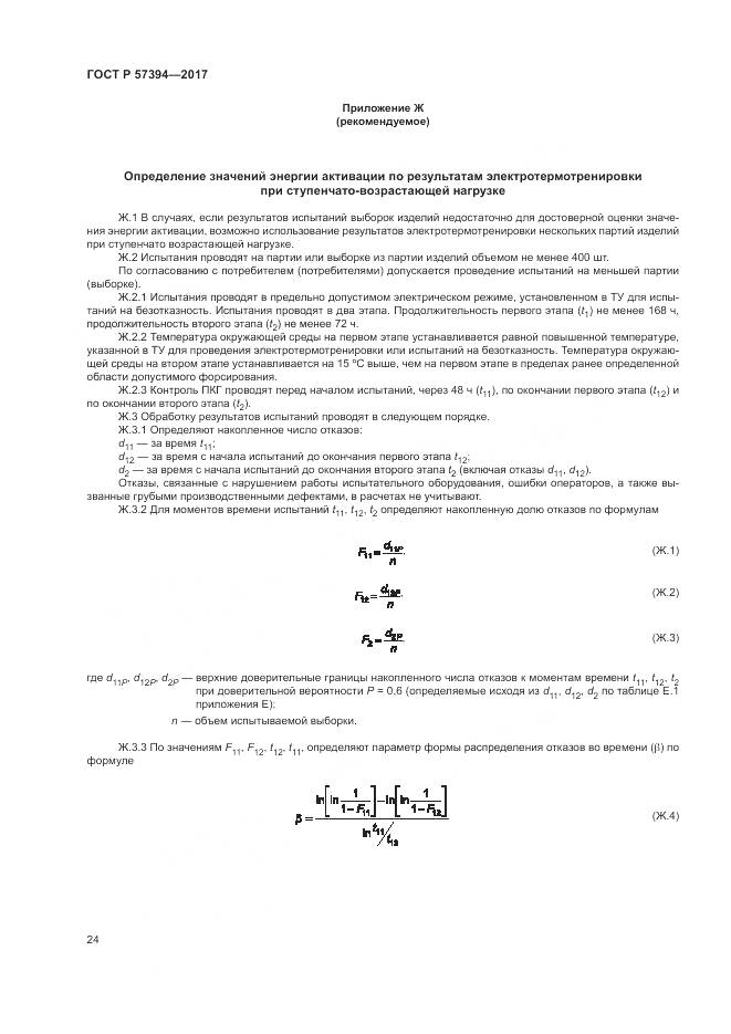 ГОСТ Р 57394-2017, страница 28