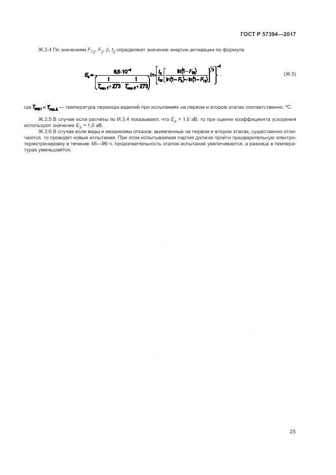 ГОСТ Р 57394-2017, страница 29