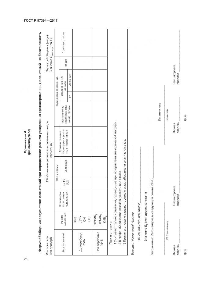 ГОСТ Р 57394-2017, страница 30