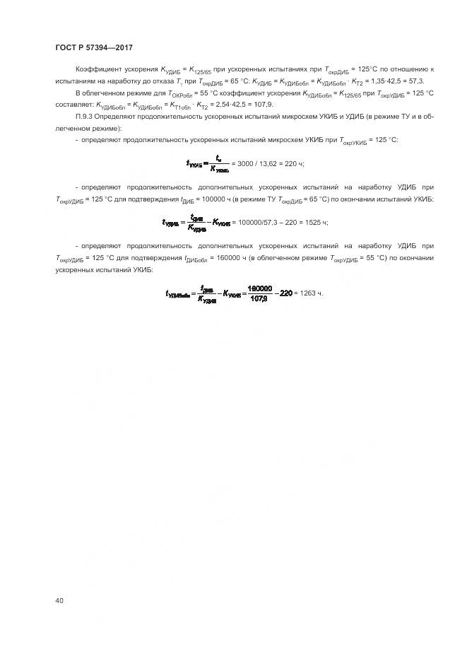 ГОСТ Р 57394-2017, страница 44