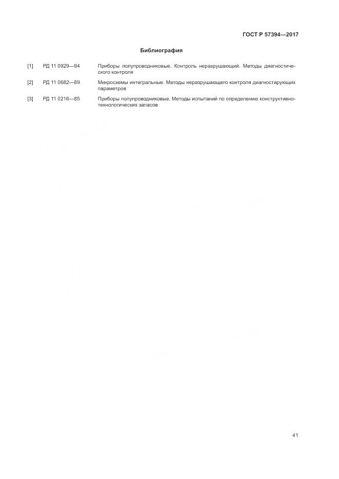 ГОСТ Р 57394-2017, страница 45