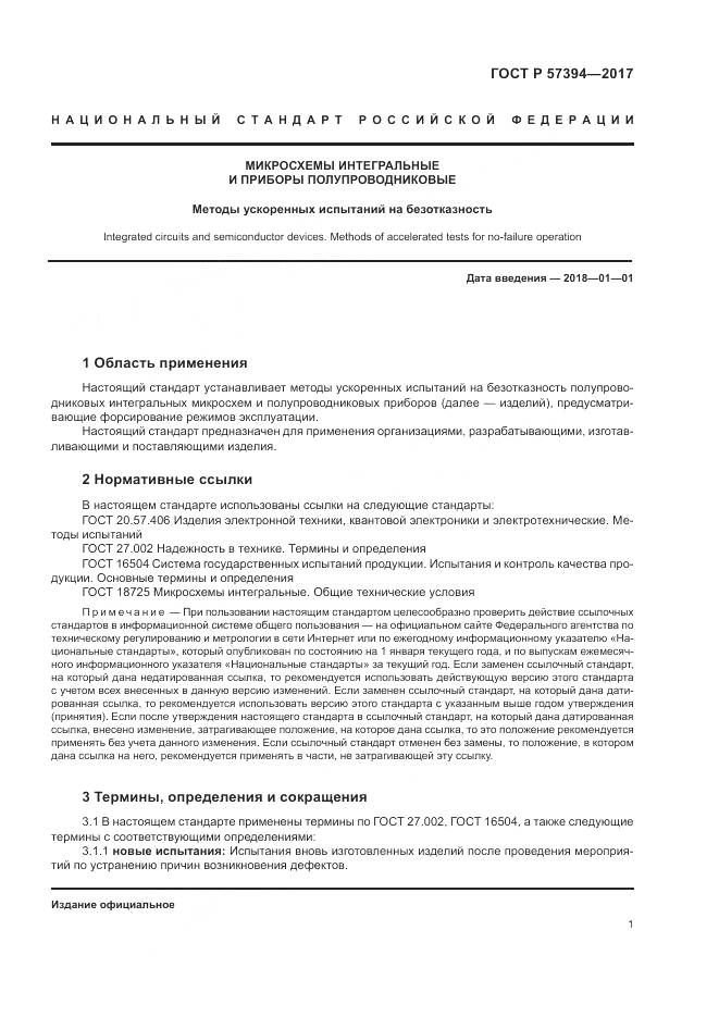 ГОСТ Р 57394-2017, страница 5