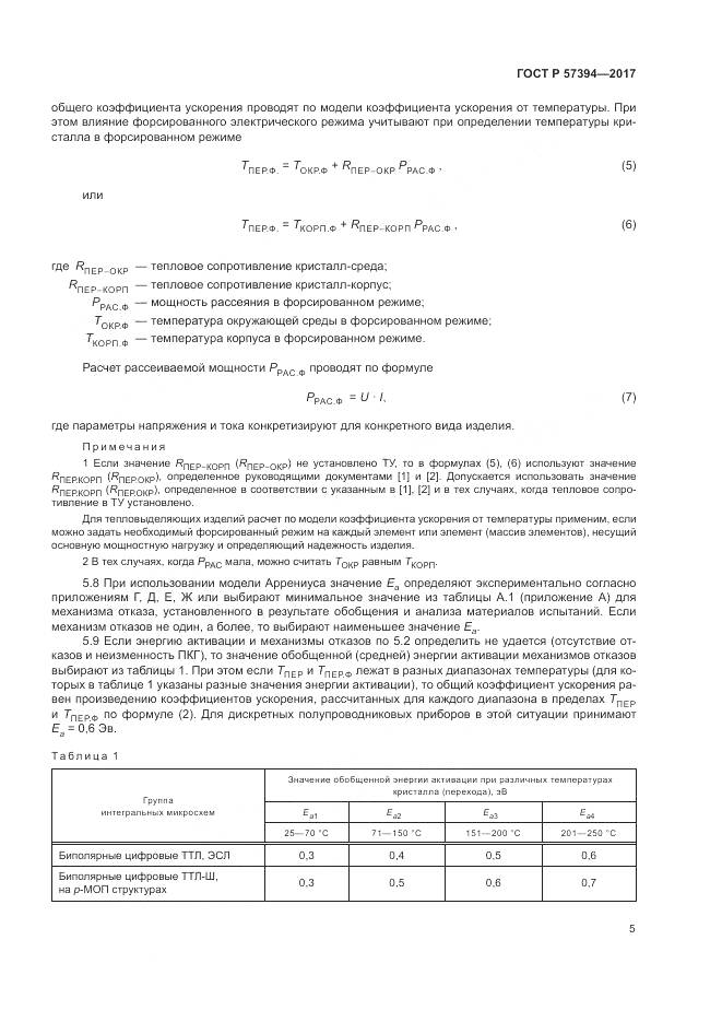 ГОСТ Р 57394-2017, страница 9