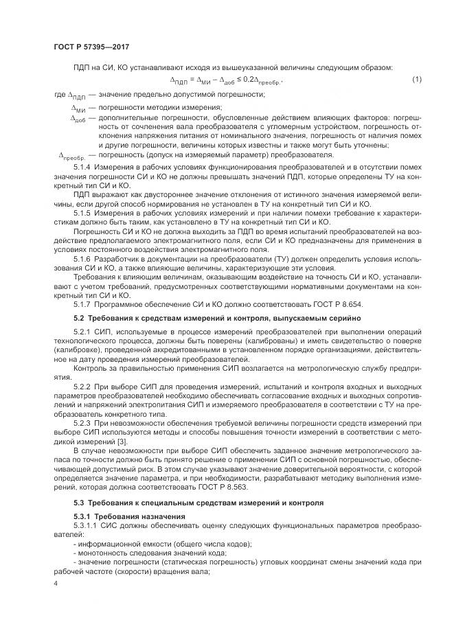 ГОСТ Р  57395-2017, страница 8