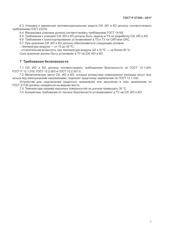 ГОСТ Р 57395-2017, страница 11