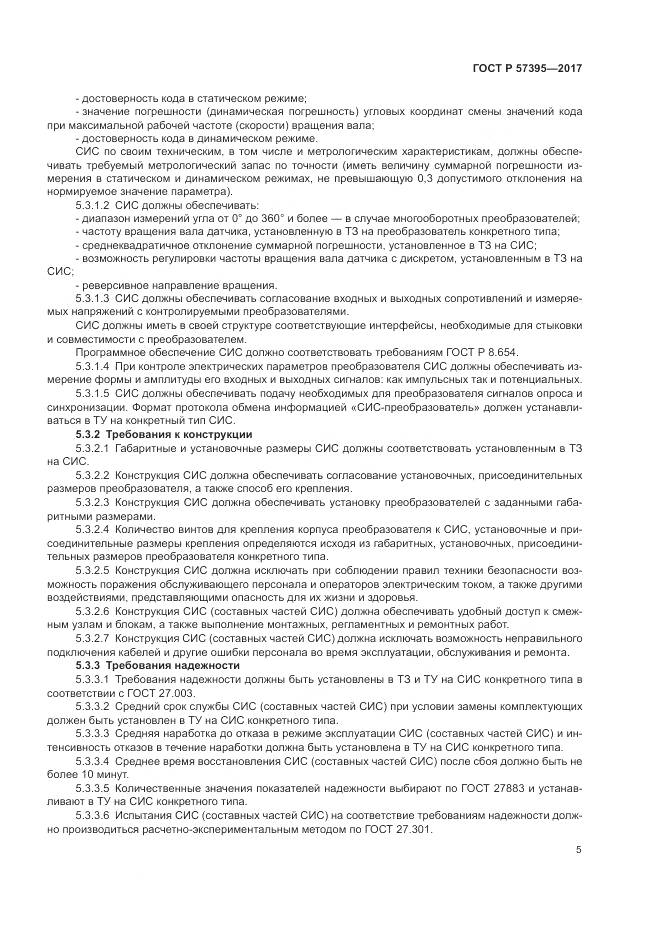 ГОСТ Р 57395-2017, страница 9