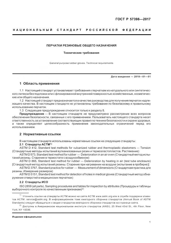 ГОСТ Р 57398-2017, страница 5