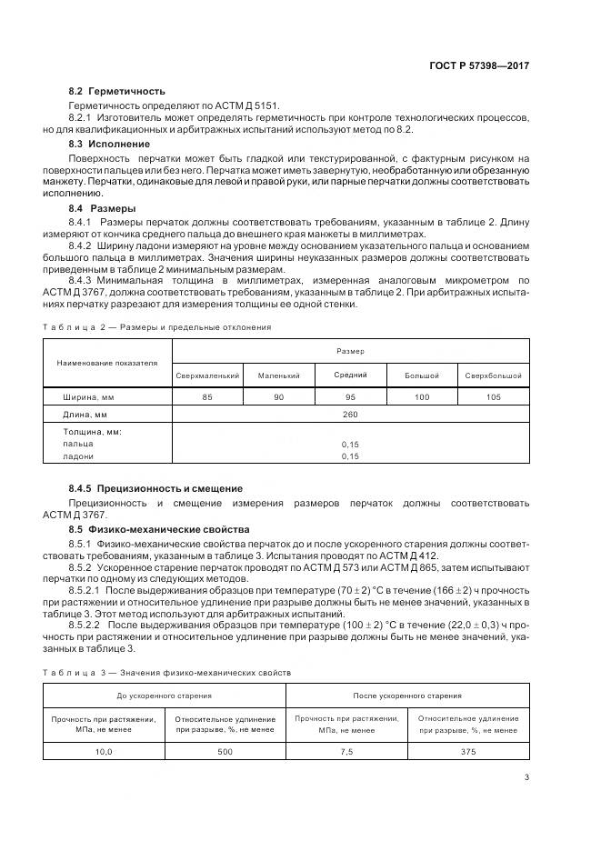 ГОСТ Р 57398-2017, страница 7