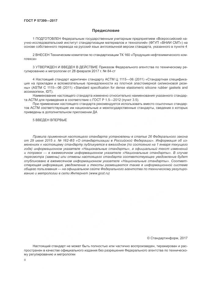 ГОСТ Р 57399-2017, страница 2