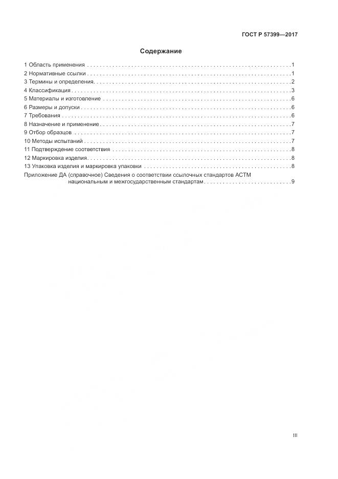 ГОСТ Р 57399-2017, страница 3