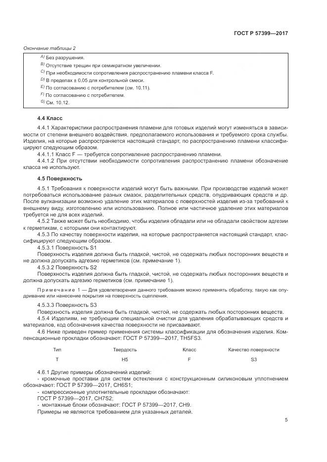 ГОСТ Р 57399-2017, страница 9