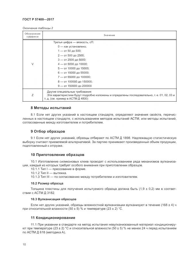 ГОСТ Р  57400-2017, страница 14