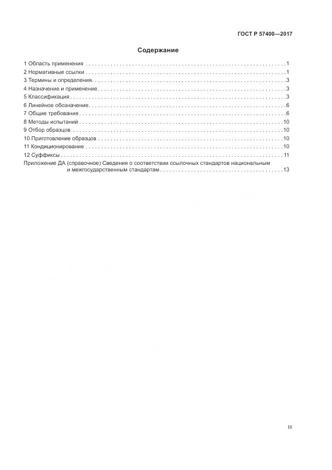 ГОСТ Р  57400-2017, страница 3