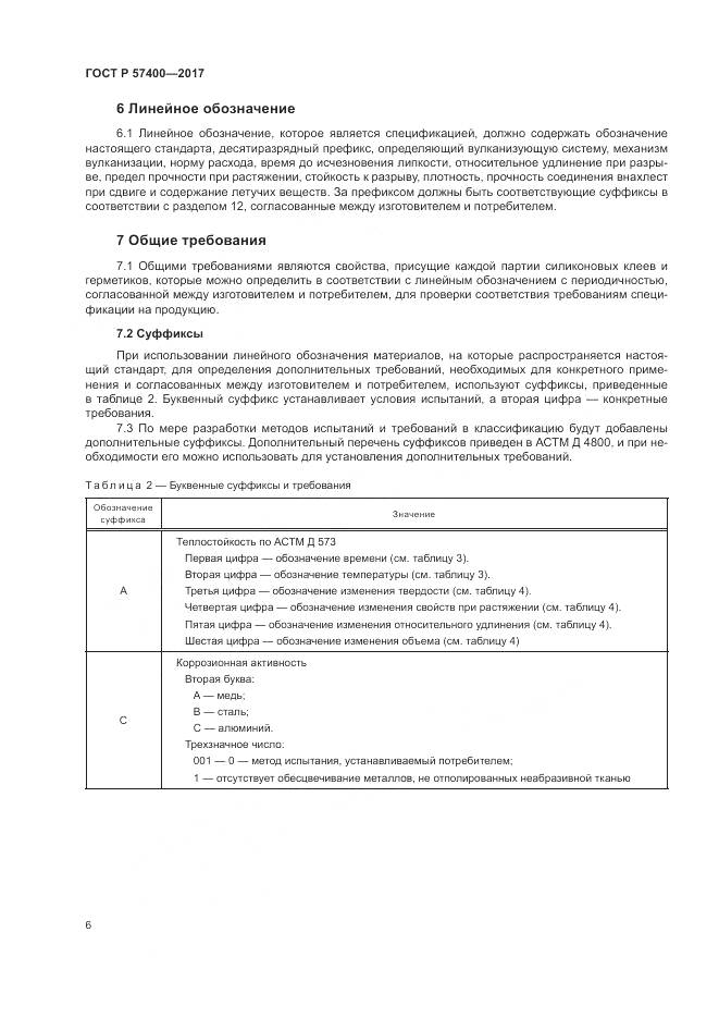 ГОСТ Р 57400-2017, страница 10