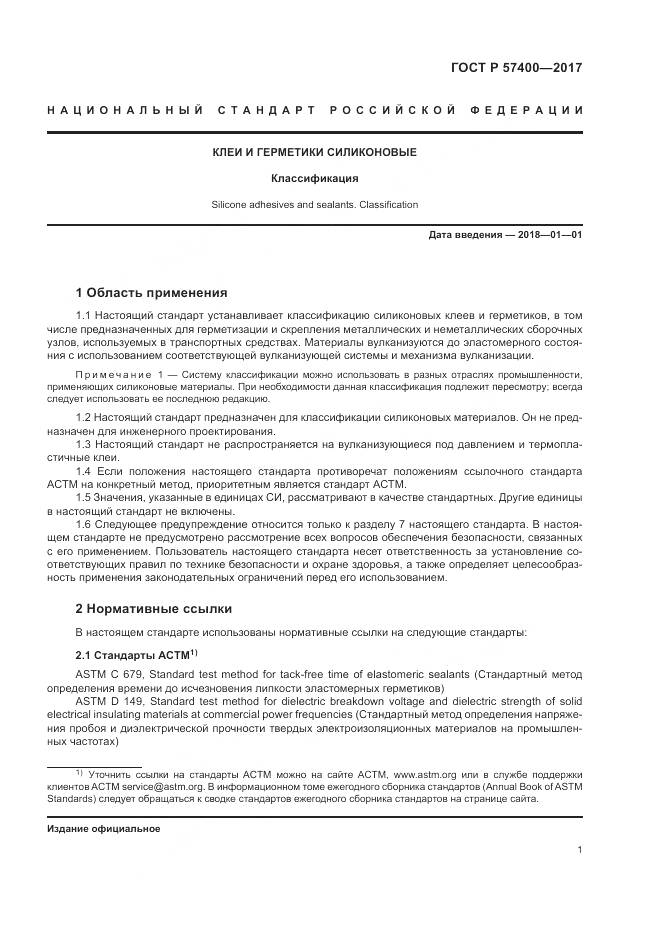 ГОСТ Р 57400-2017, страница 5