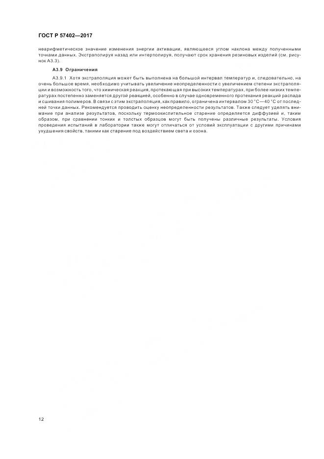 ГОСТ Р 57402-2017, страница 14