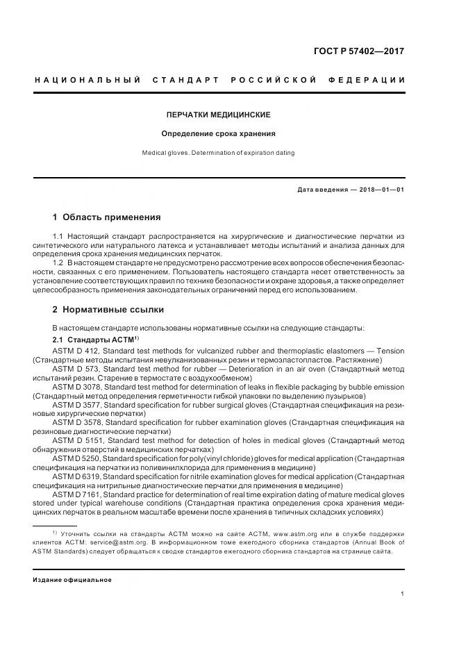 ГОСТ Р 57402-2017, страница 3