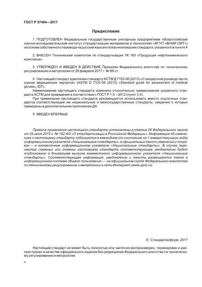 ГОСТ Р 57404-2017, страница 2
