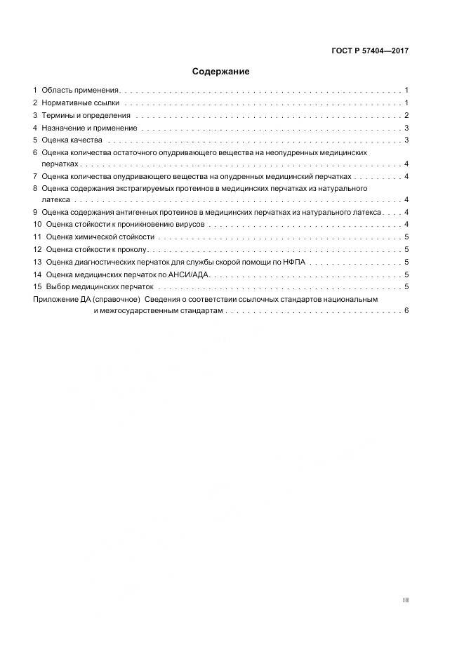 ГОСТ Р 57404-2017, страница 3