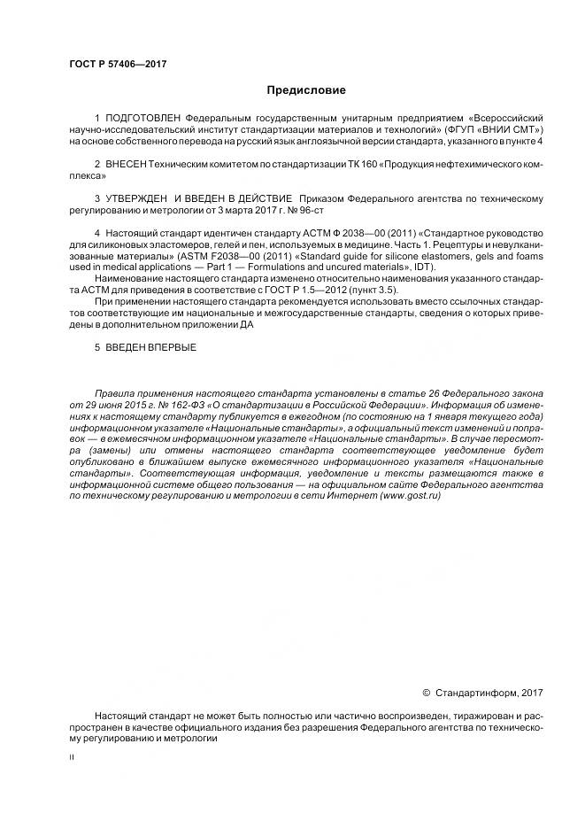 ГОСТ Р 57406-2017, страница 2