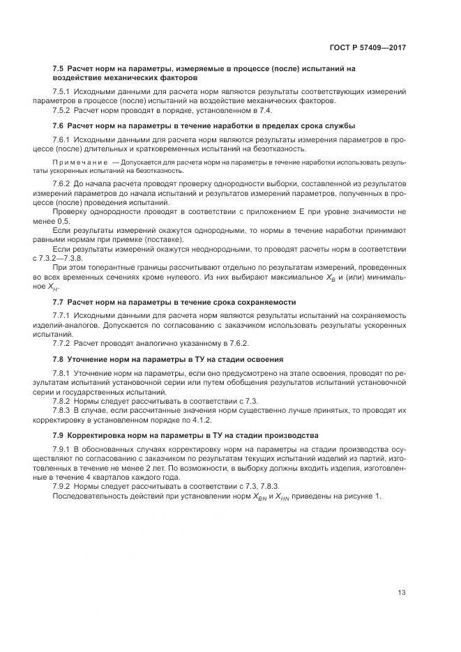 ГОСТ Р 57409-2017, страница 17