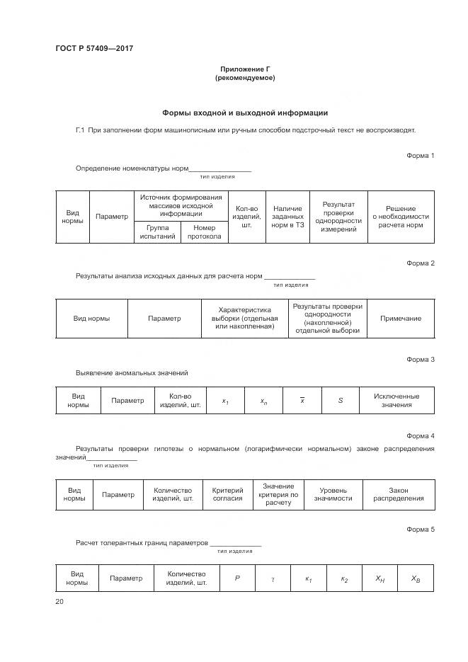 ГОСТ Р 57409-2017, страница 24